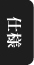 仕様