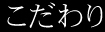こだわり