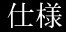 仕様